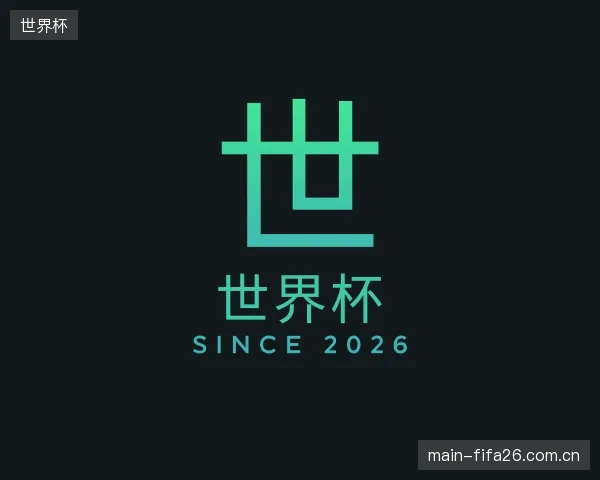 认识世界杯中心